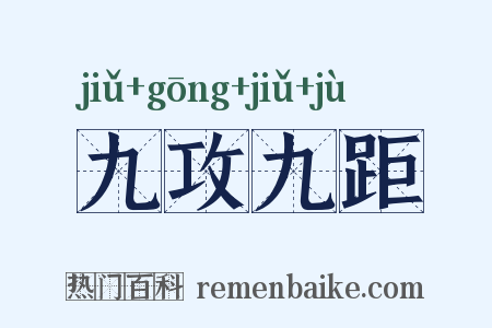 九攻九距是什么意思的图片